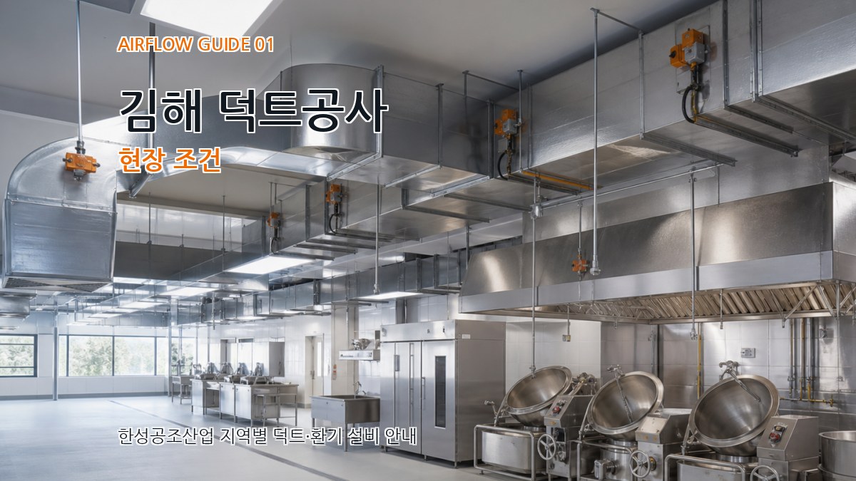 김해 덕트공사
