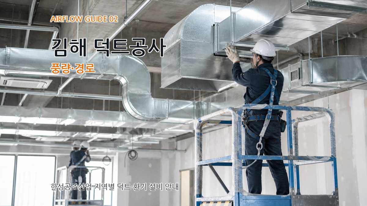 김해 덕트공사 풍량·경로
