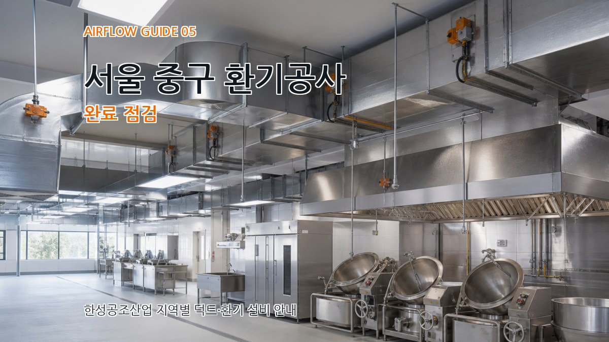 서울 중구 환기공사 완료 점검