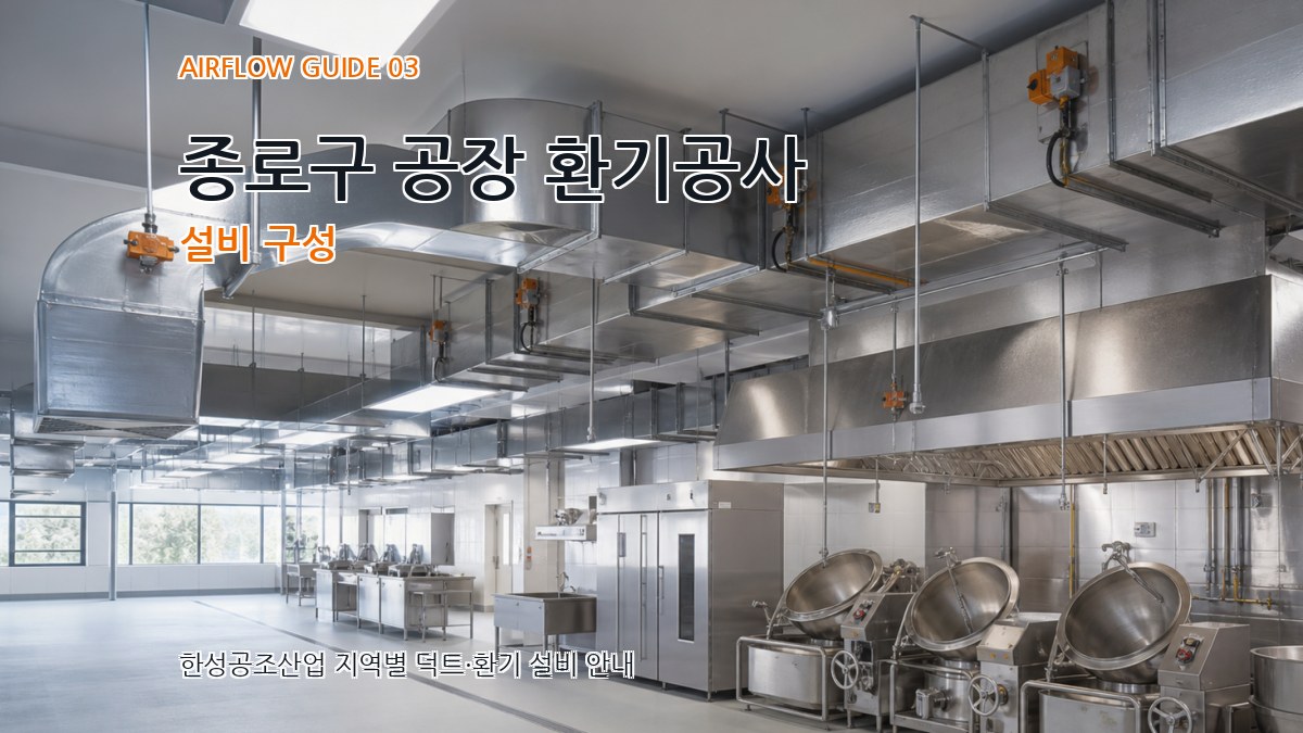 종로구 공장 환기공사 설비 구성