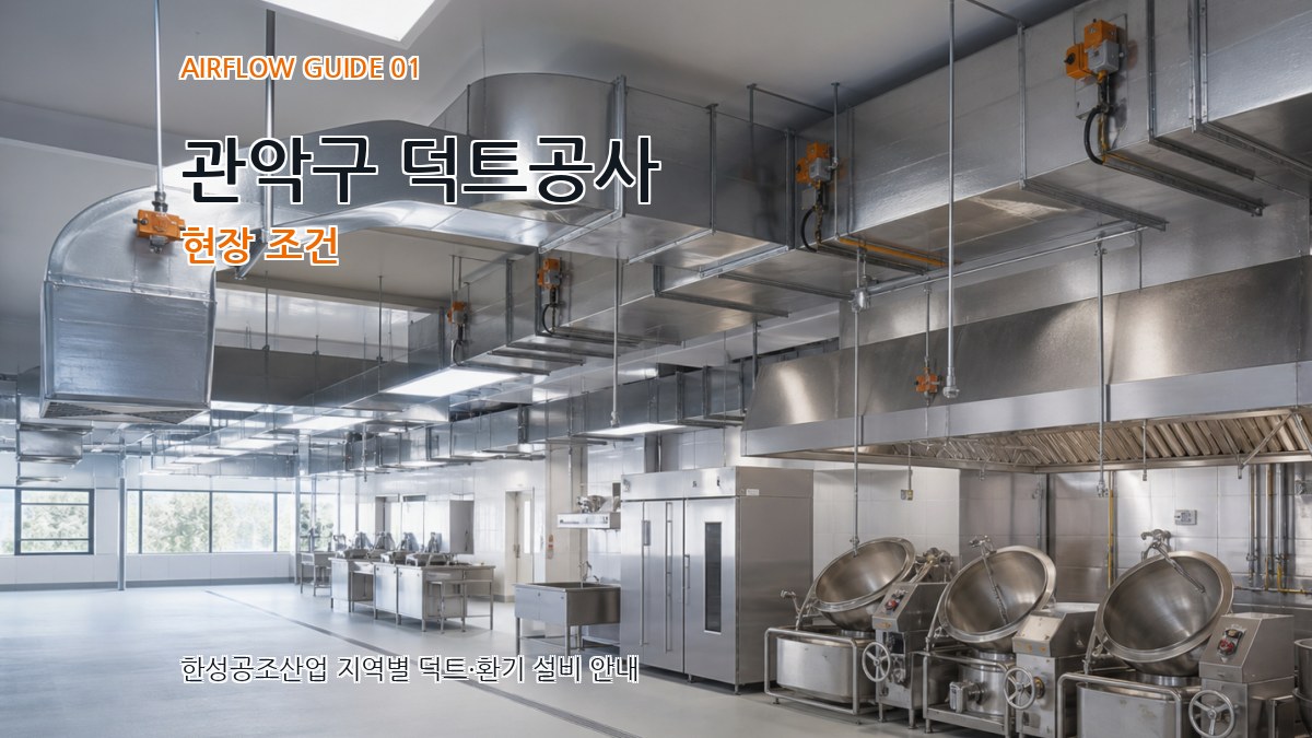 관악구 덕트공사