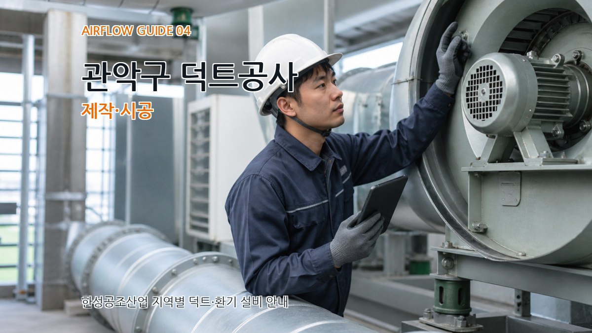 관악구 덕트공사 제작·시공