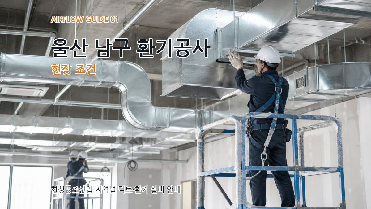 울산 남구 환기공사