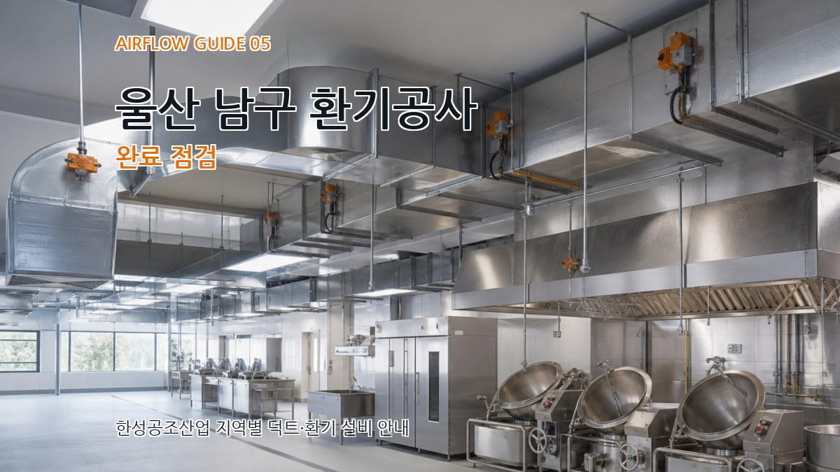울산 남구 환기공사 완료 점검