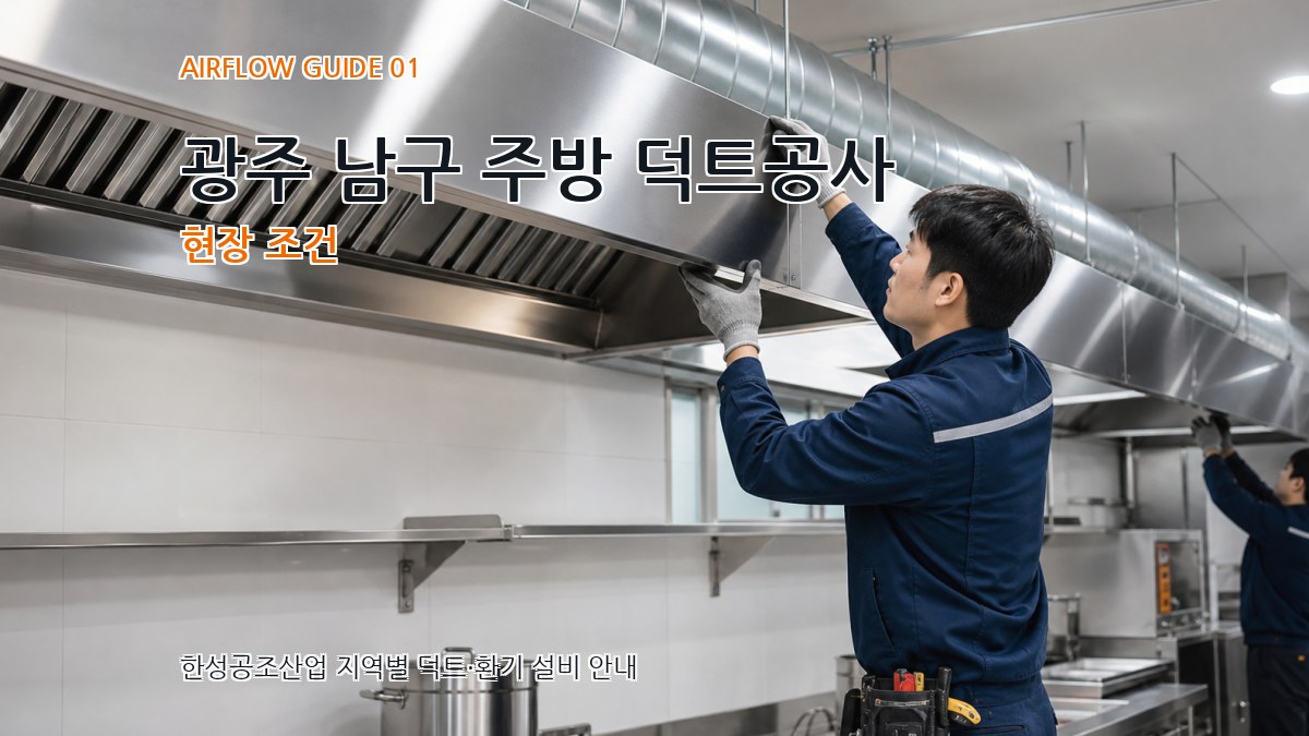 광주 남구 주방 덕트공사
