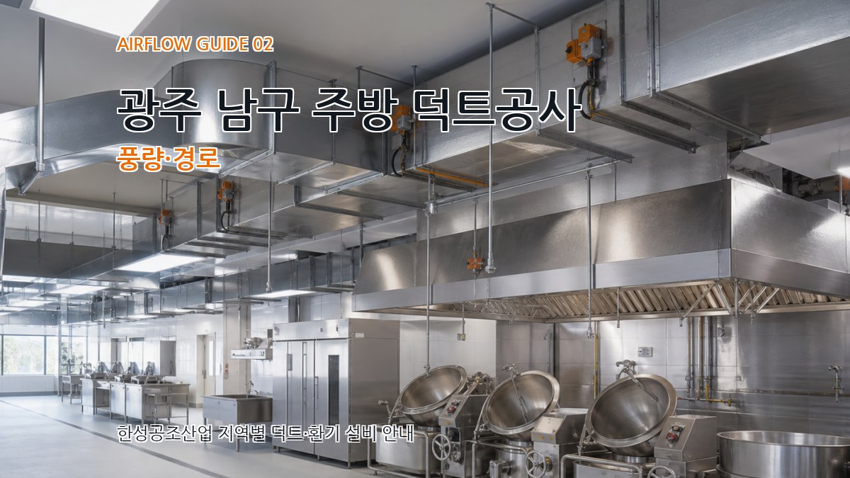 광주 남구 주방 덕트공사 풍량·경로