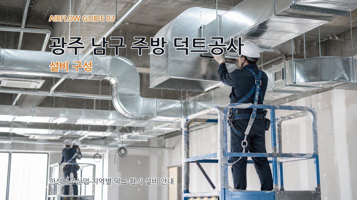 광주 남구 주방 덕트공사 설비 구성