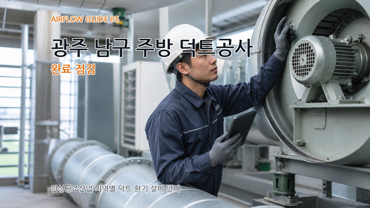광주 남구 주방 덕트공사 완료 점검
