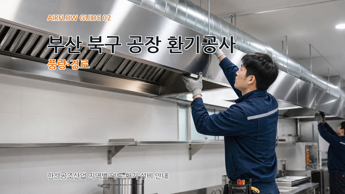 부산 북구 공장 환기공사 풍량·경로