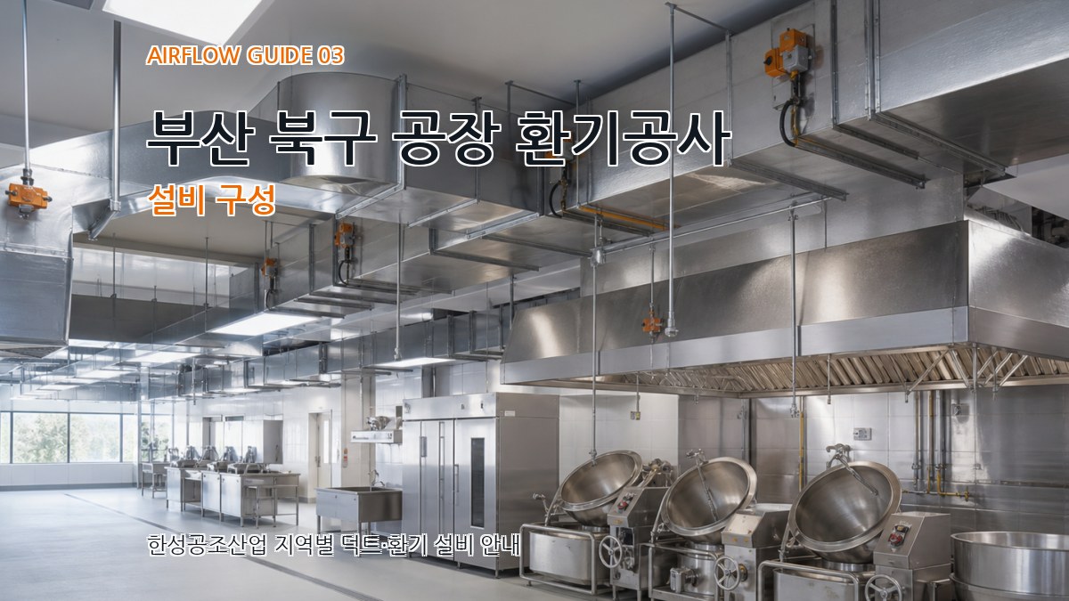부산 북구 공장 환기공사 설비 구성