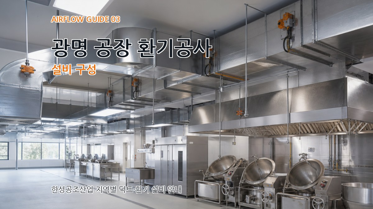광명 공장 환기공사 설비 구성
