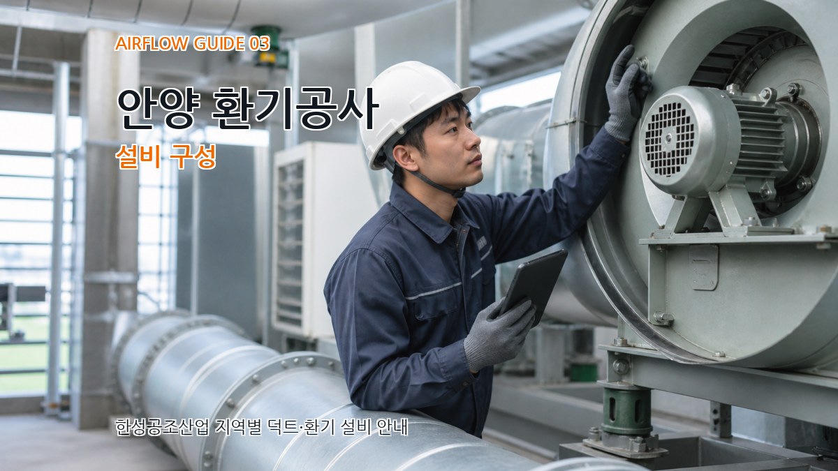 안양 환기공사 설비 구성