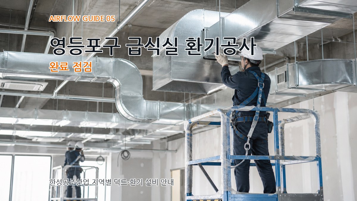 영등포구 급식실 환기공사 완료 점검