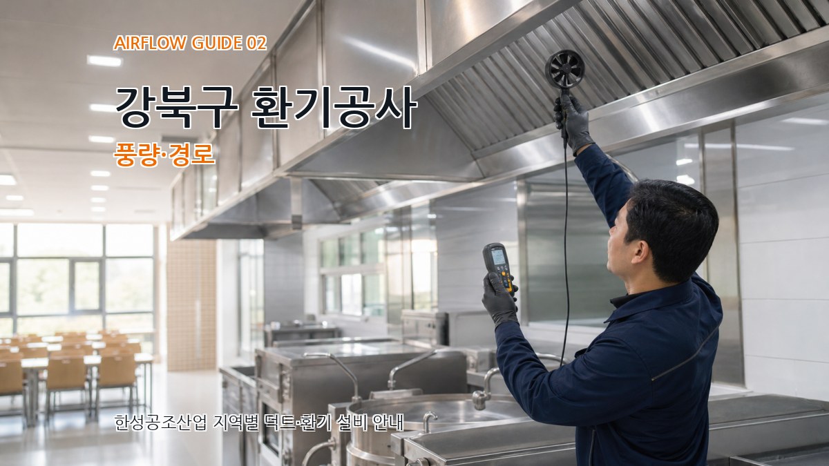강북구 환기공사 풍량·경로