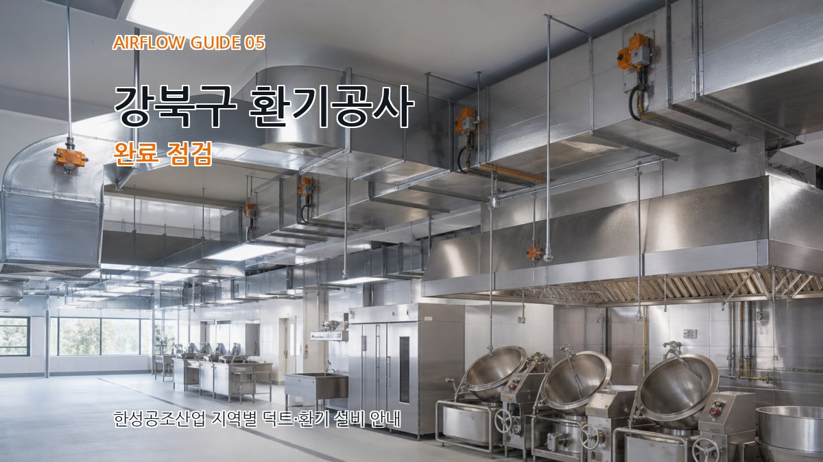 강북구 환기공사 완료 점검