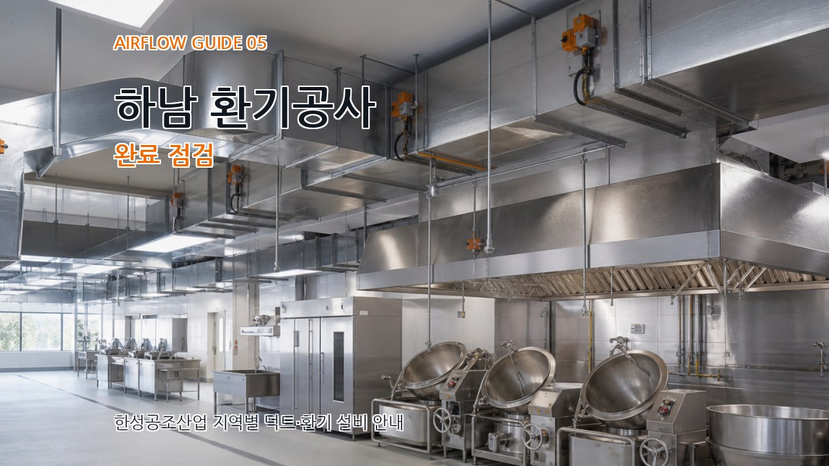하남 환기공사 완료 점검