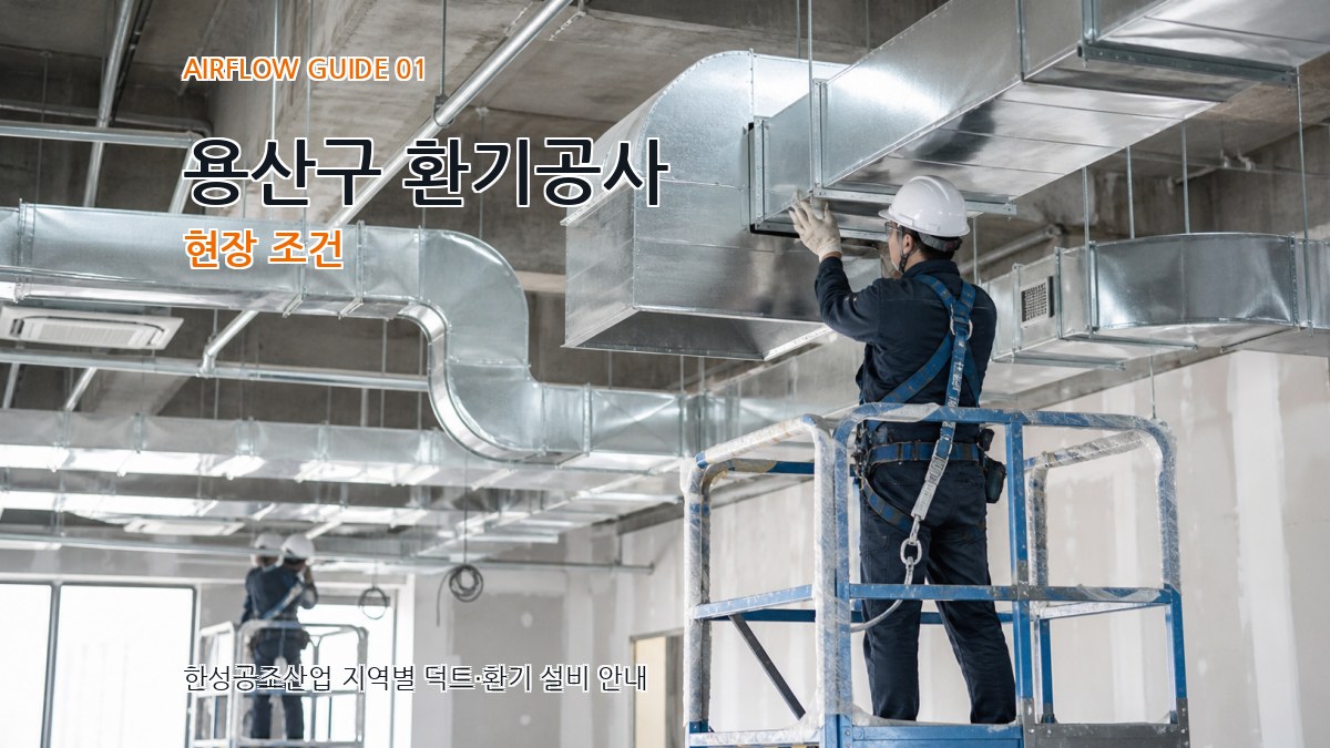 용산구 환기공사