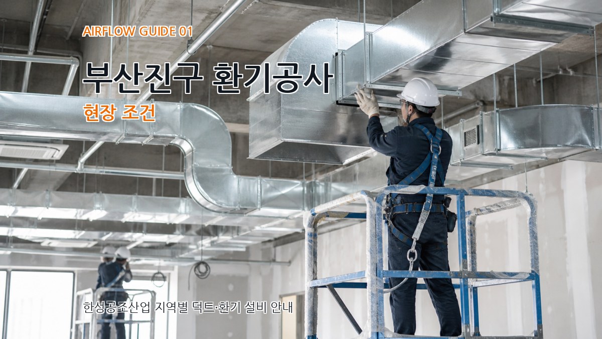 부산진구 환기공사