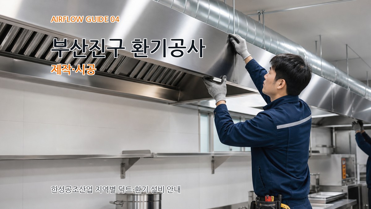 부산진구 환기공사 제작·시공