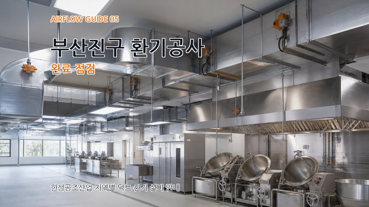 부산진구 환기공사 완료 점검