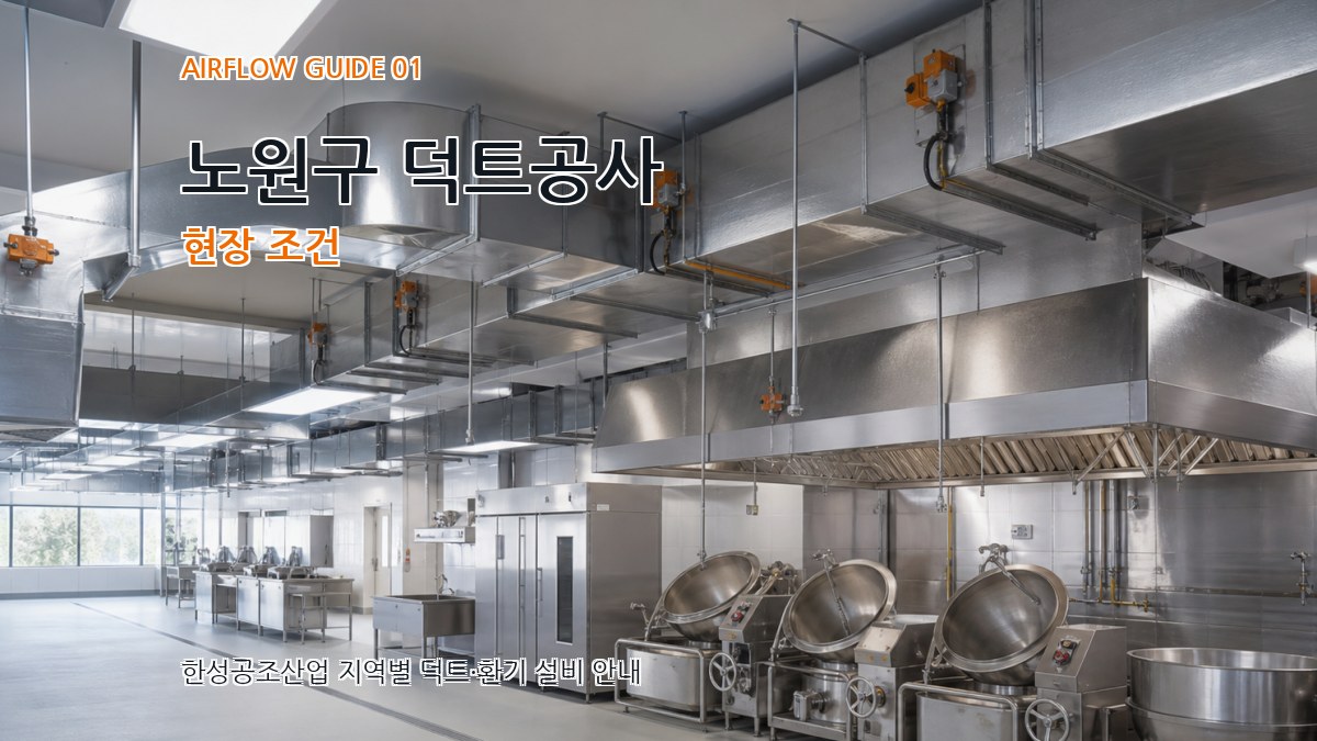 노원구 덕트공사