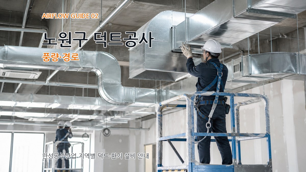 노원구 덕트공사 풍량·경로