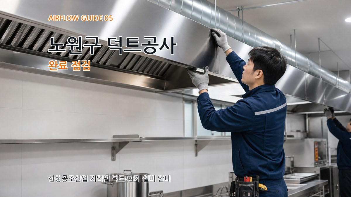 노원구 덕트공사 완료 점검
