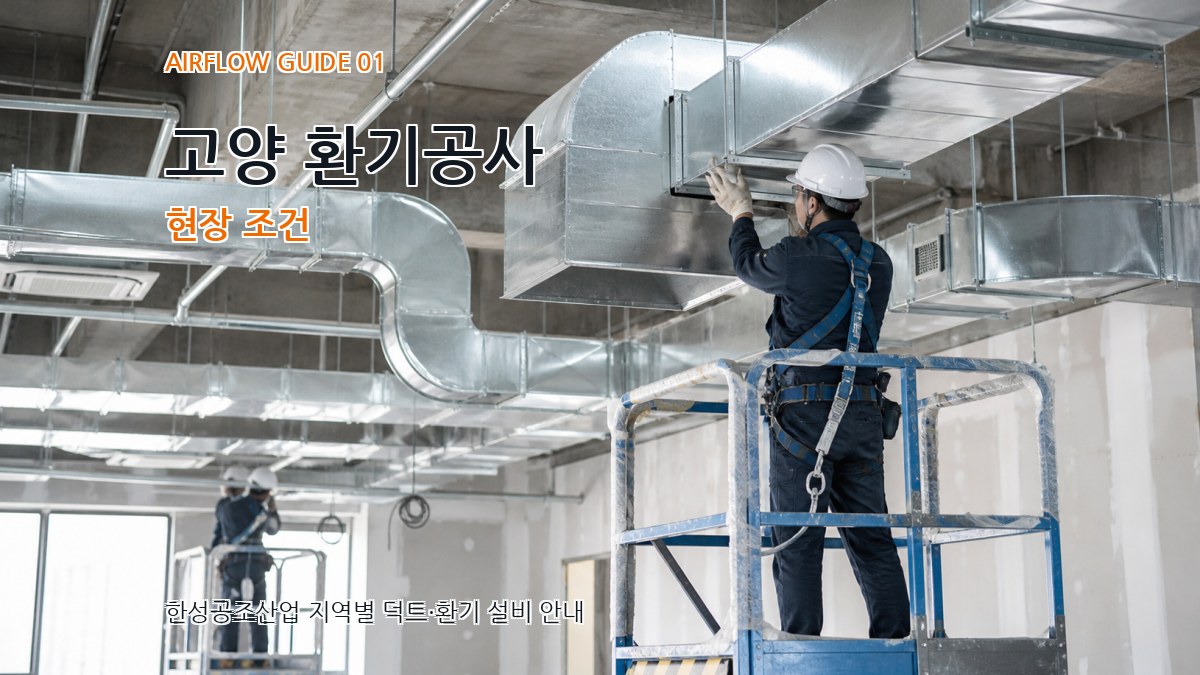 고양 환기공사