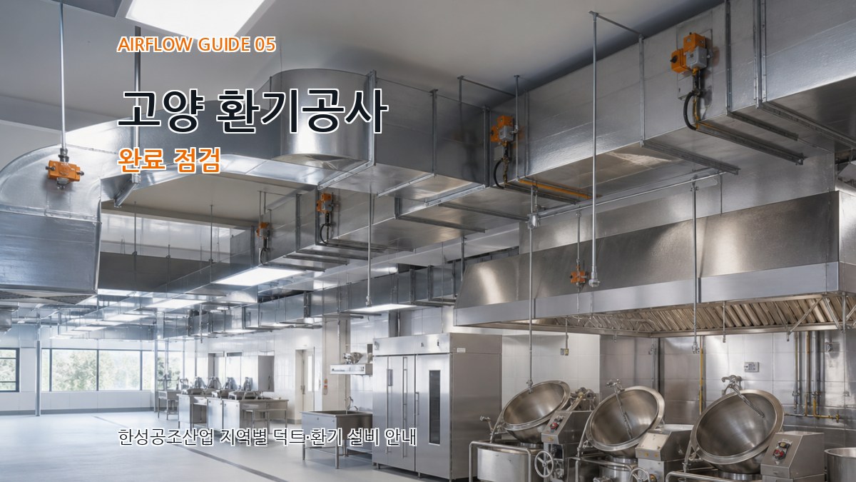 고양 환기공사 완료 점검