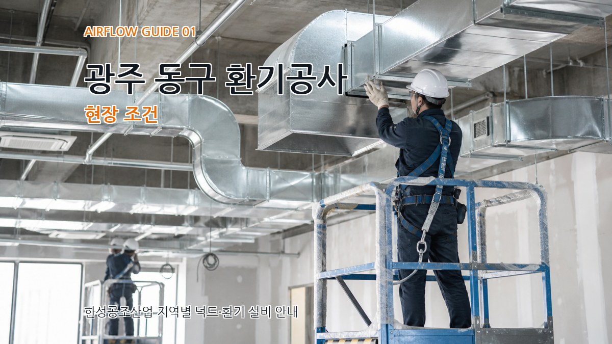 광주 동구 환기공사
