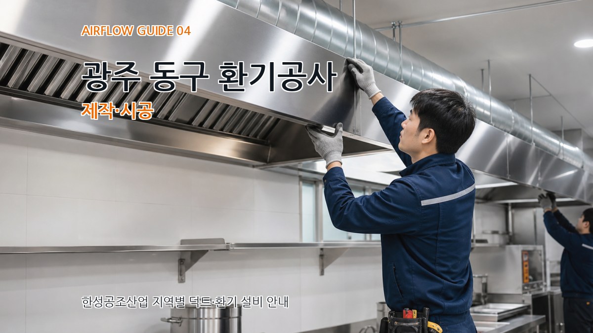 광주 동구 환기공사 제작·시공