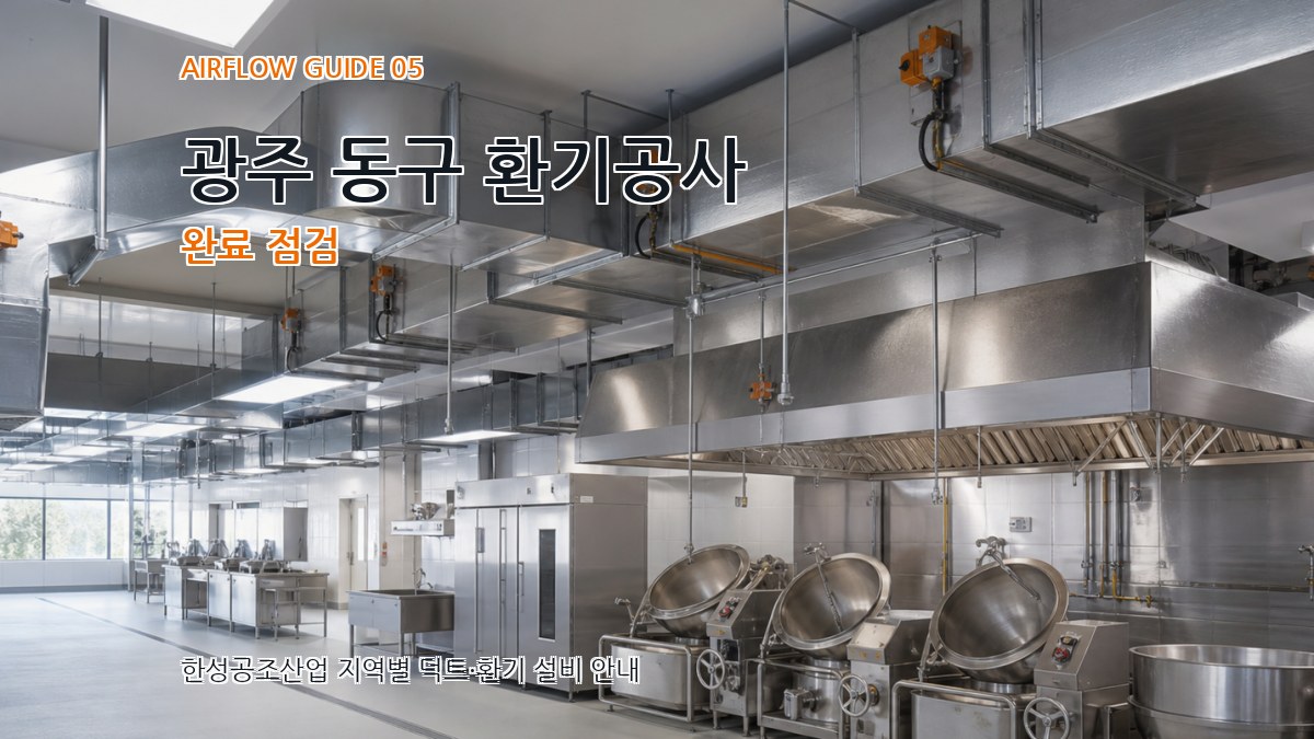 광주 동구 환기공사 완료 점검