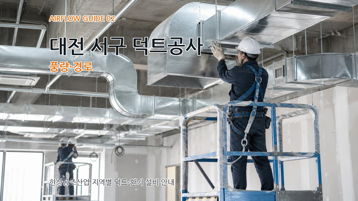 대전 서구 덕트공사 풍량·경로