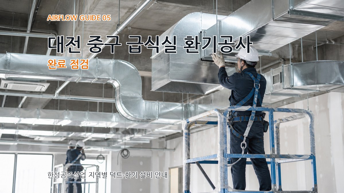 대전 중구 급식실 환기공사 완료 점검