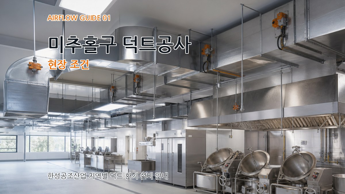 미추홀구 덕트공사