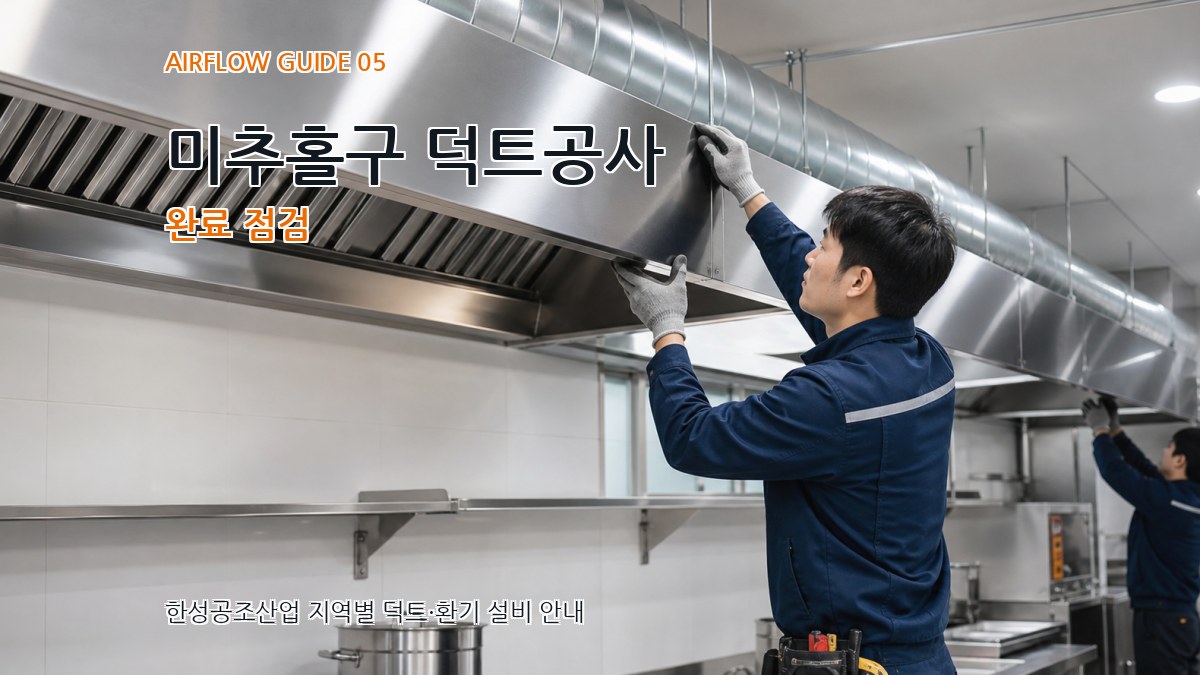 미추홀구 덕트공사 완료 점검