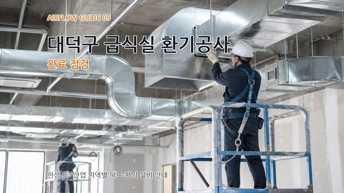 대덕구 급식실 환기공사 완료 점검