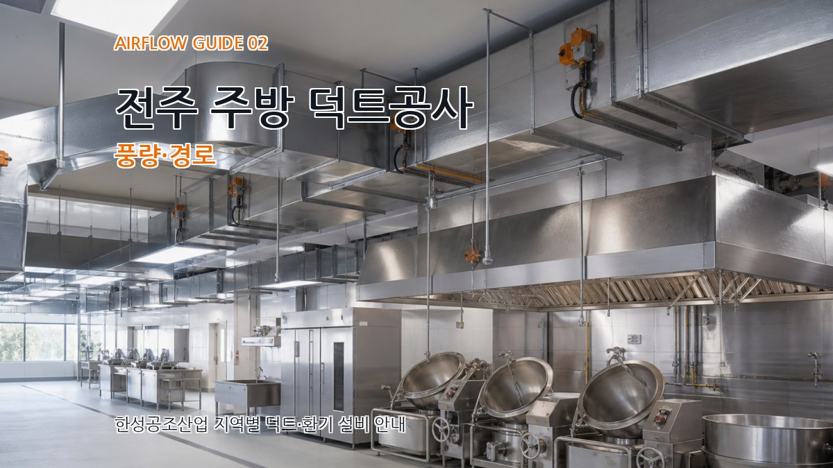 전주 주방 덕트공사 풍량·경로
