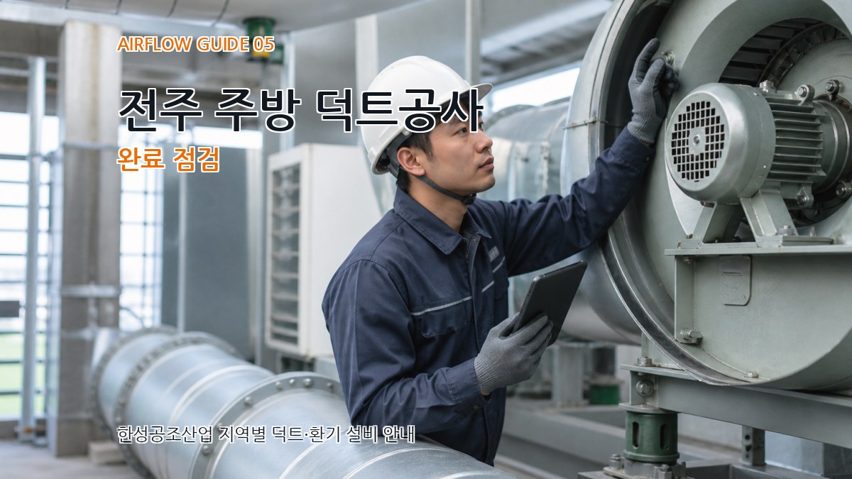 전주 주방 덕트공사 완료 점검
