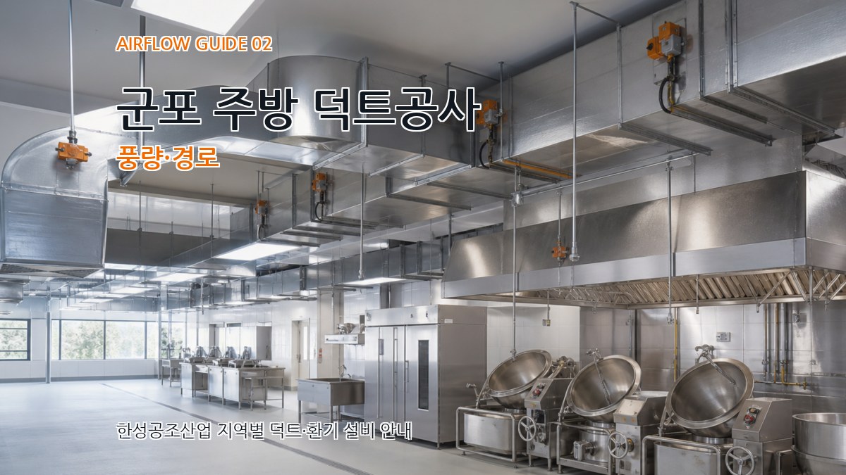 군포 주방 덕트공사 풍량·경로