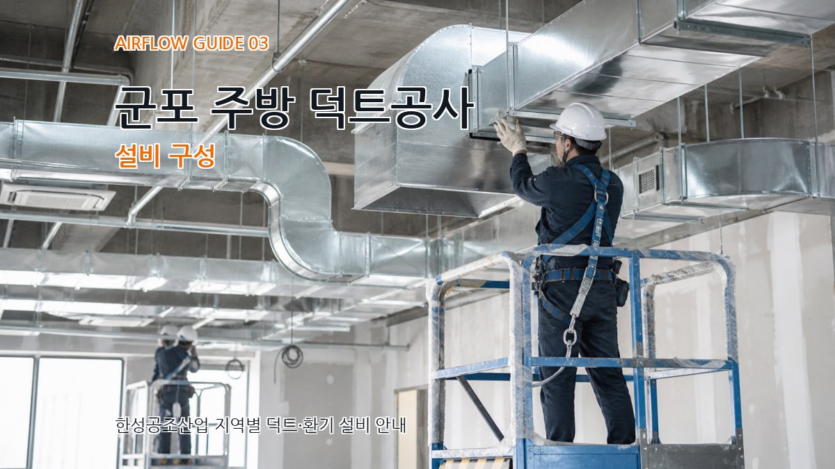 군포 주방 덕트공사 설비 구성