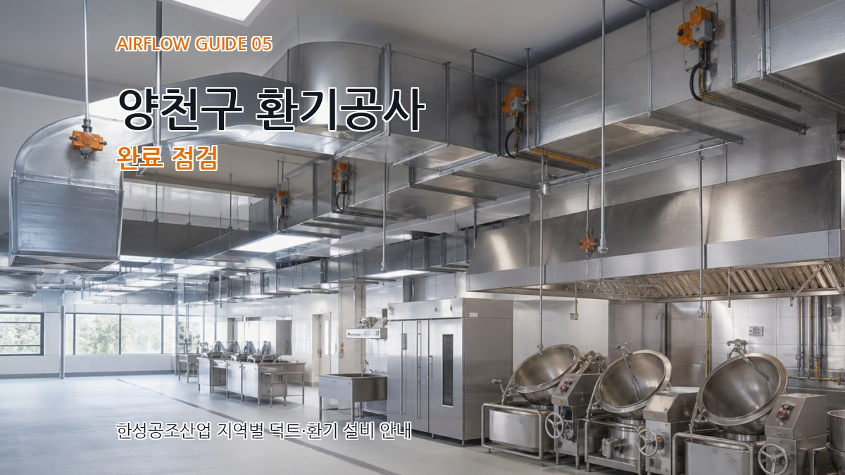양천구 환기공사 완료 점검