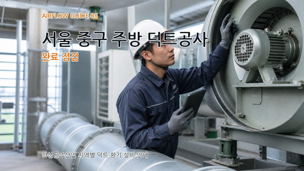 서울 중구 주방 덕트공사 완료 점검