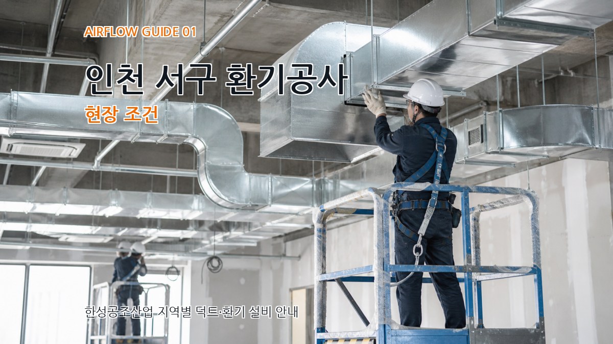 인천 서구 환기공사