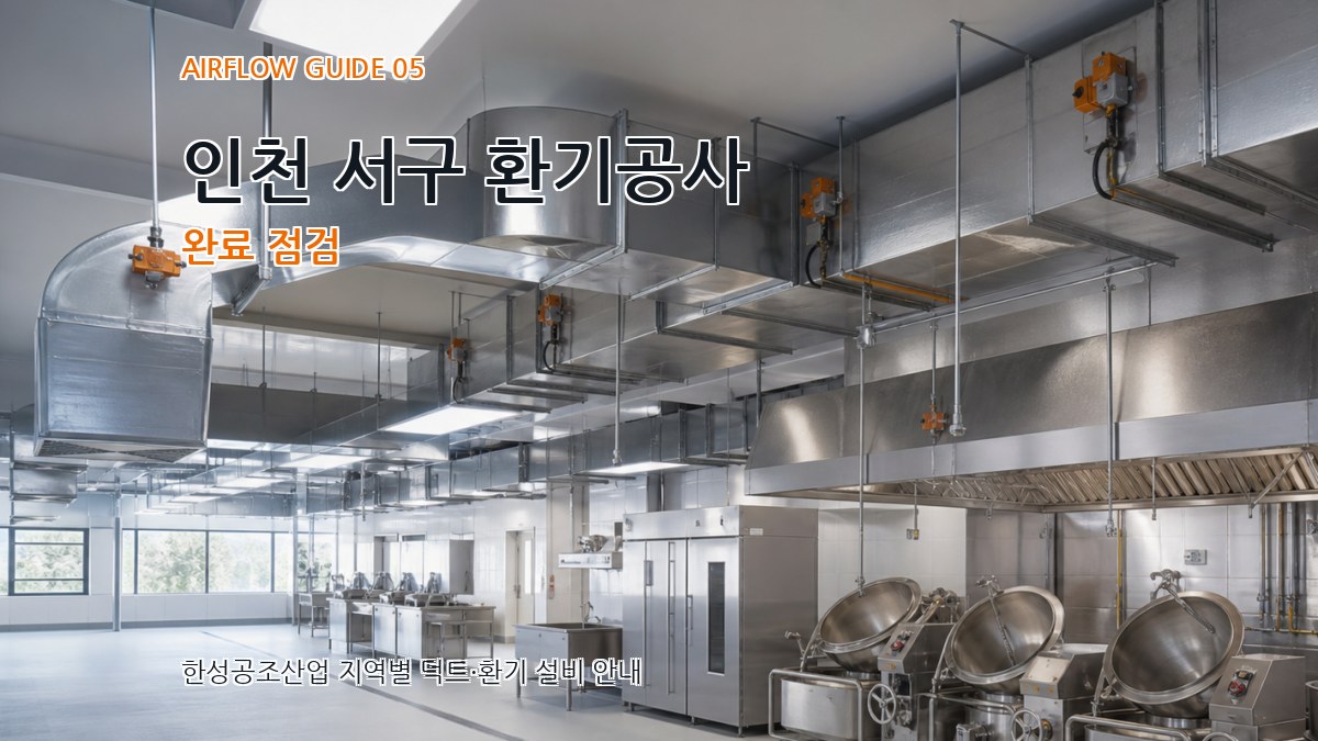 인천 서구 환기공사 완료 점검