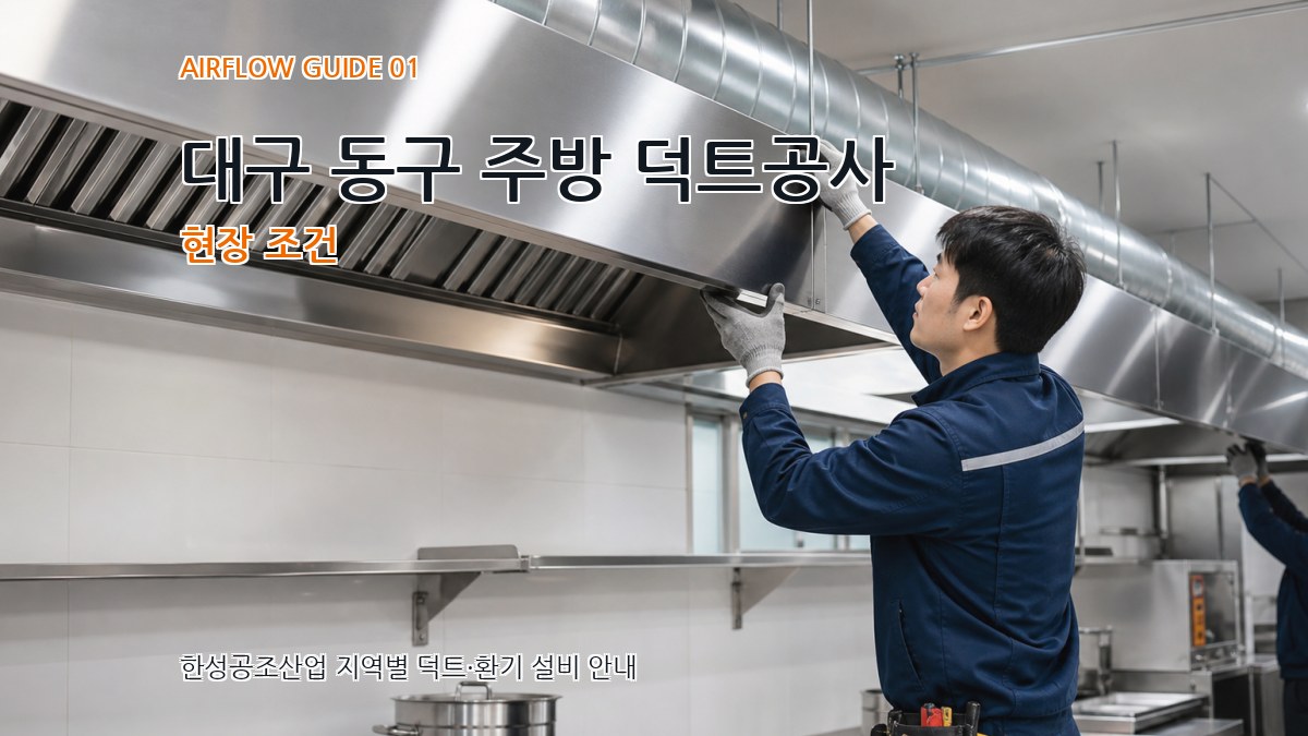 대구 동구 주방 덕트공사
