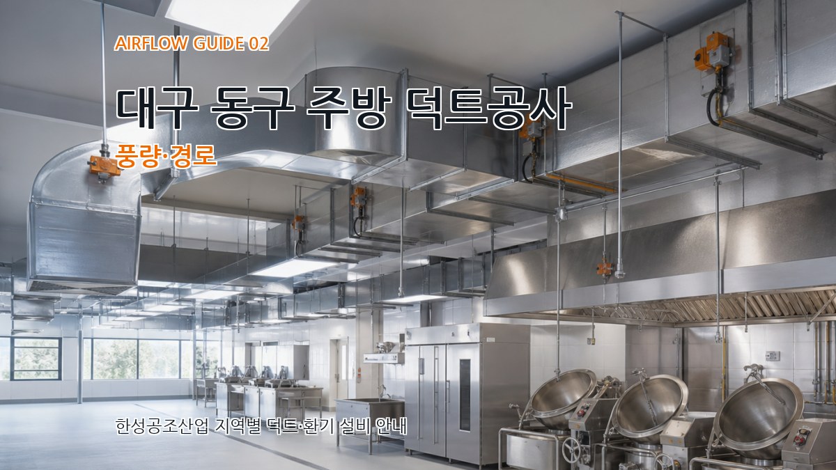 대구 동구 주방 덕트공사 풍량·경로