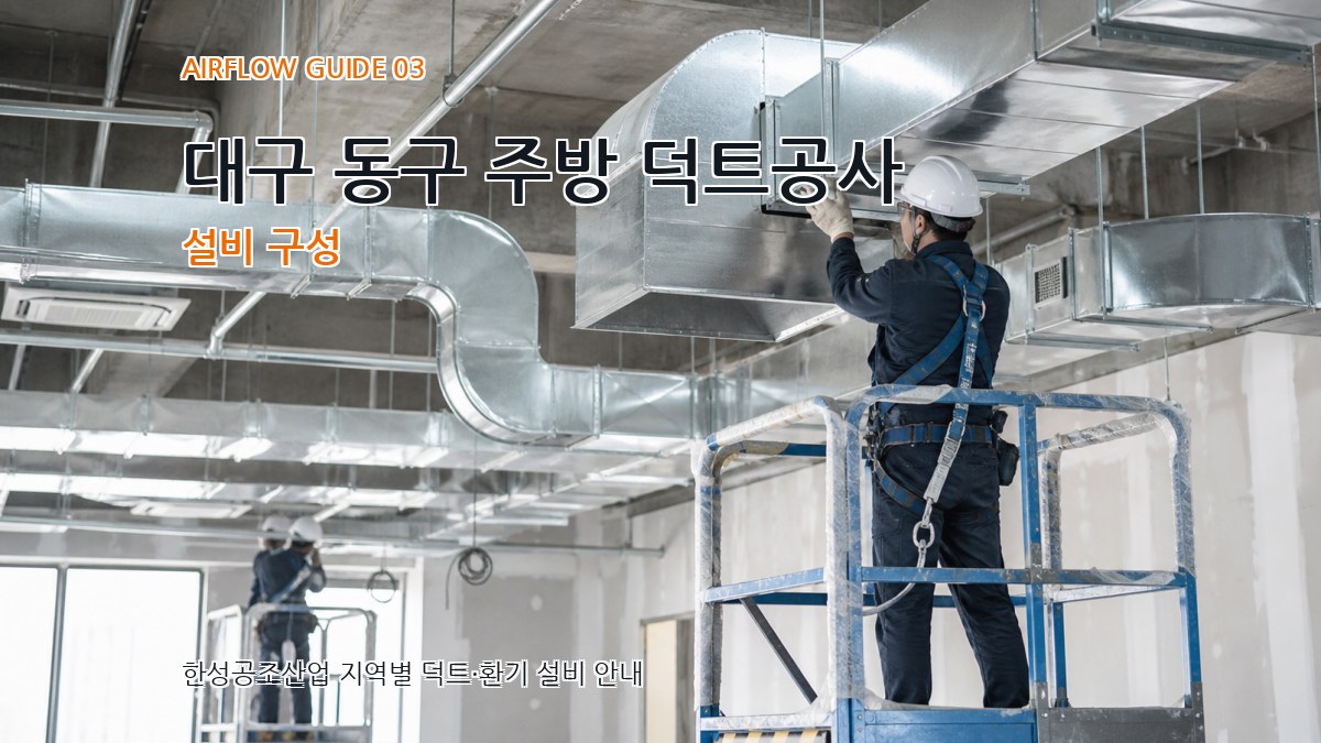 대구 동구 주방 덕트공사 설비 구성