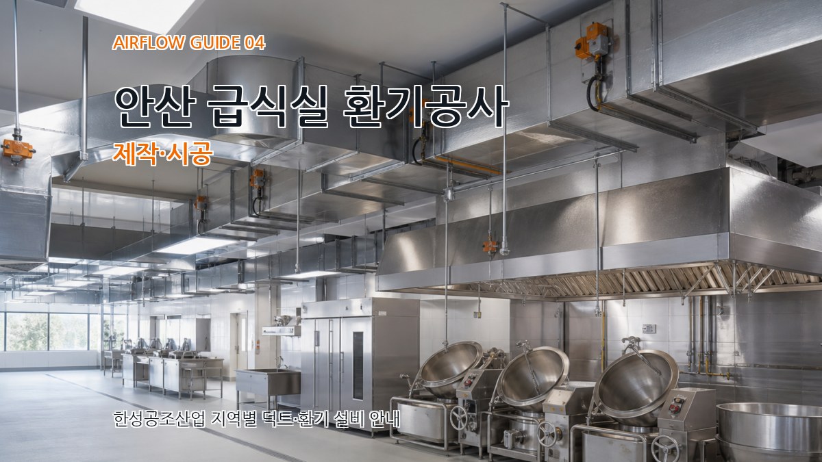 안산 급식실 환기공사 제작·시공