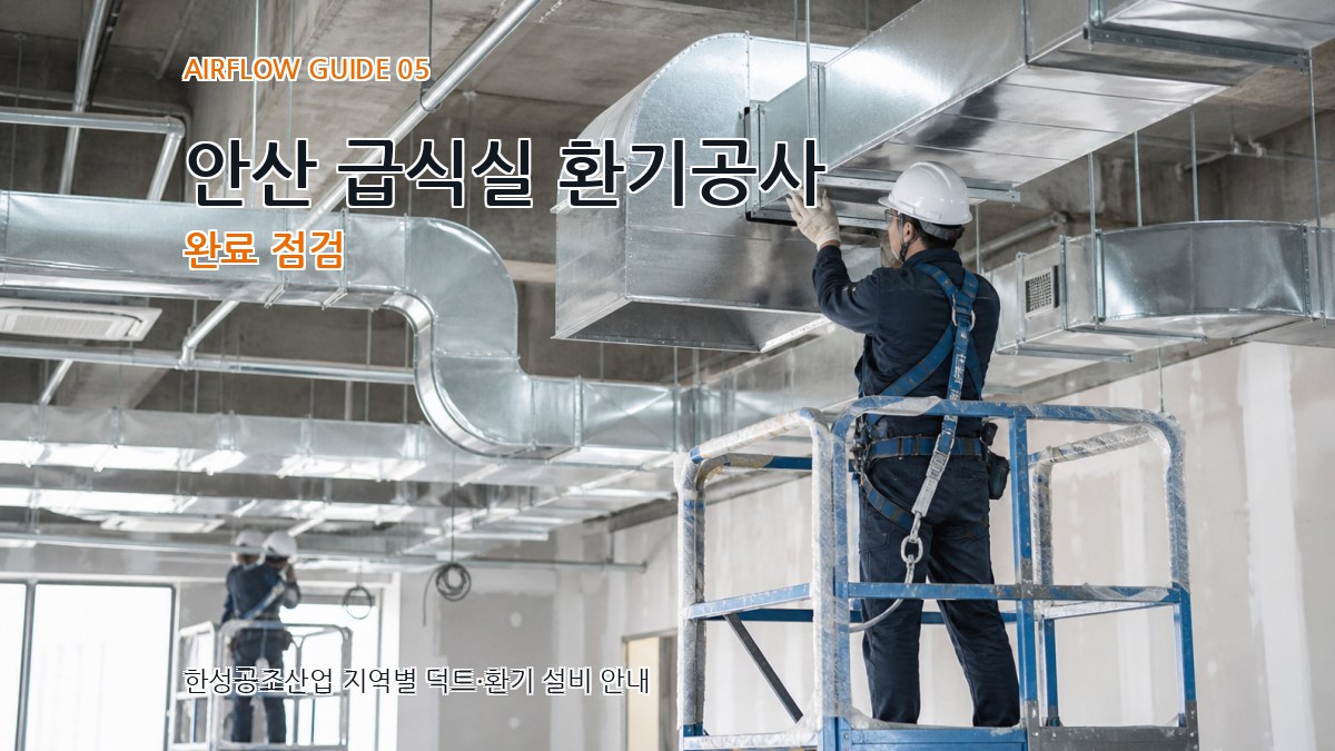 안산 급식실 환기공사 완료 점검